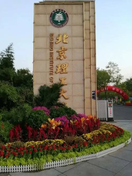 港澳留学:2024年北京理工大学港澳班专业招生详解
