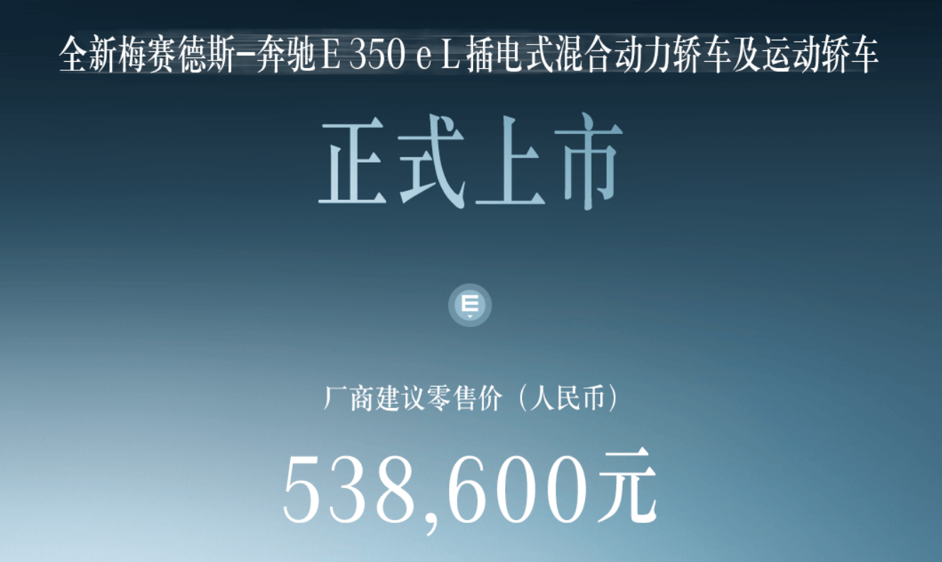 2024粤港澳车展:售价53.86万元。奔驰E级长轴距插电混动版上市_搜狐汽车_ Sohu.com。