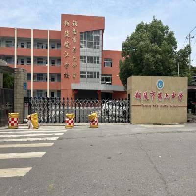 2024年安徽省中考成绩距离普高建档线还能上的一所高中学校——铜陵