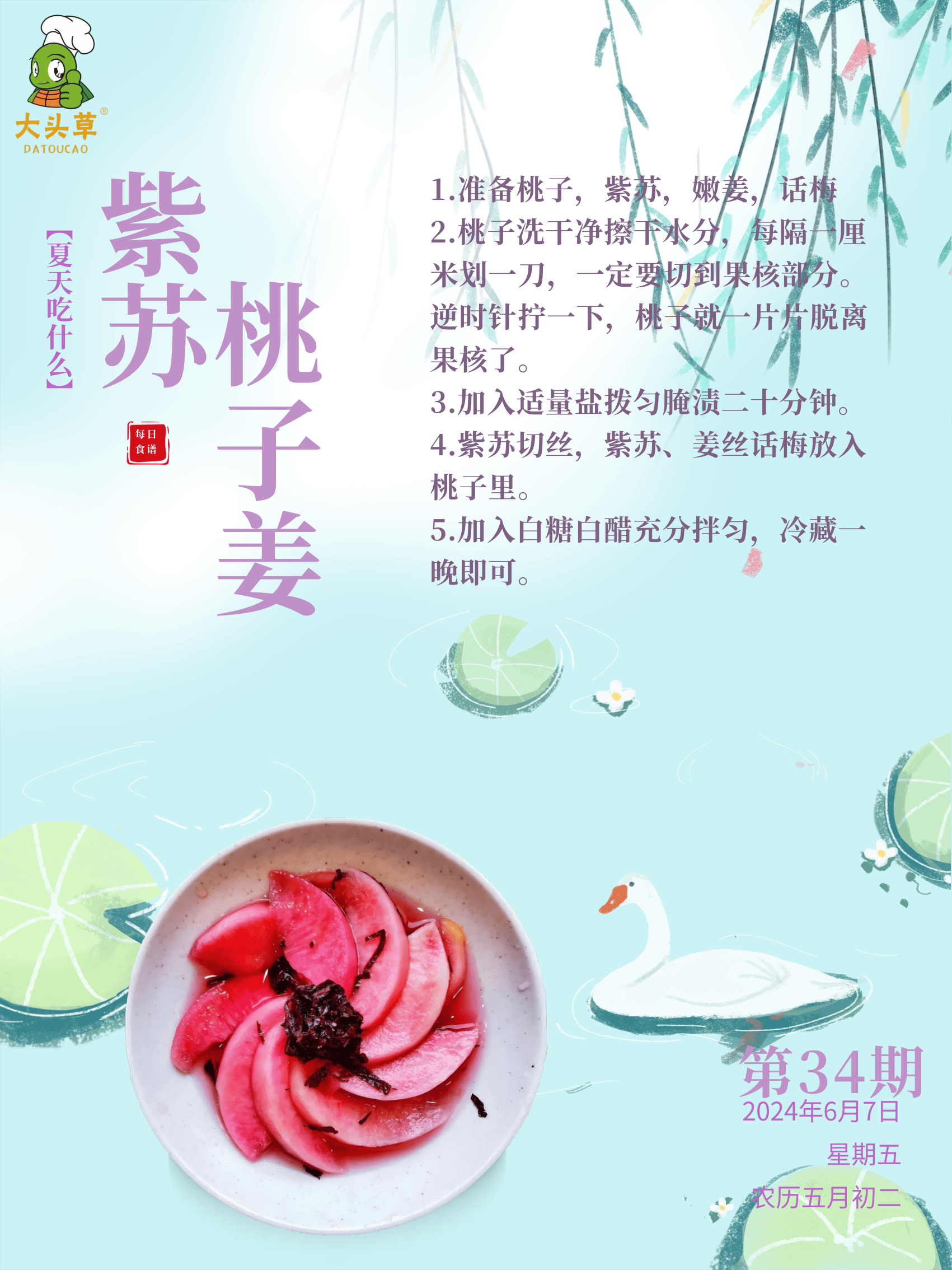 【大头草健康食谱】"紫苏桃子姜,清爽度过夏天!