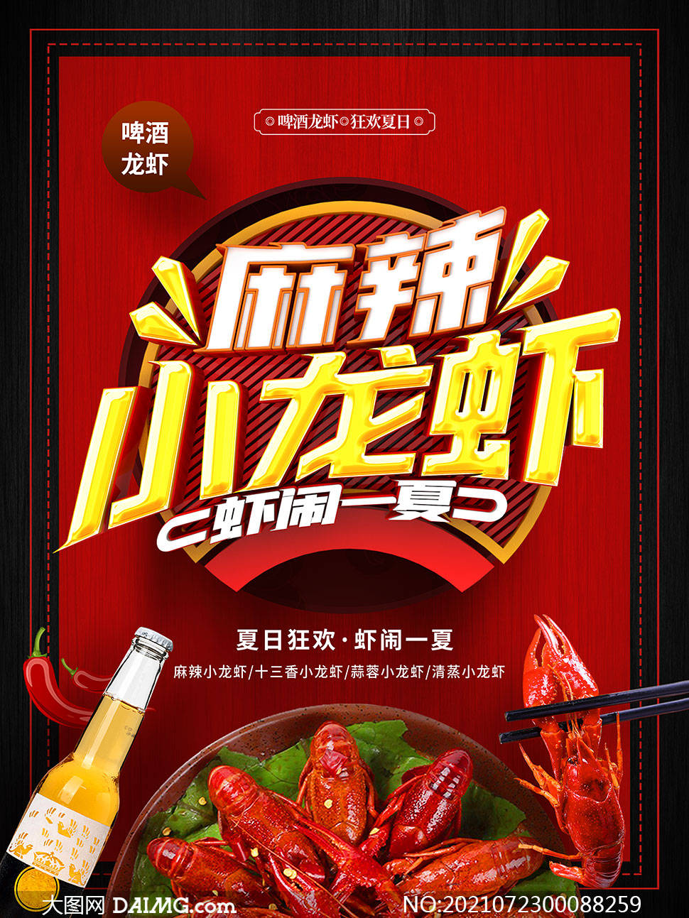 小龙虾来啦 | 夏季小龙虾活动海报