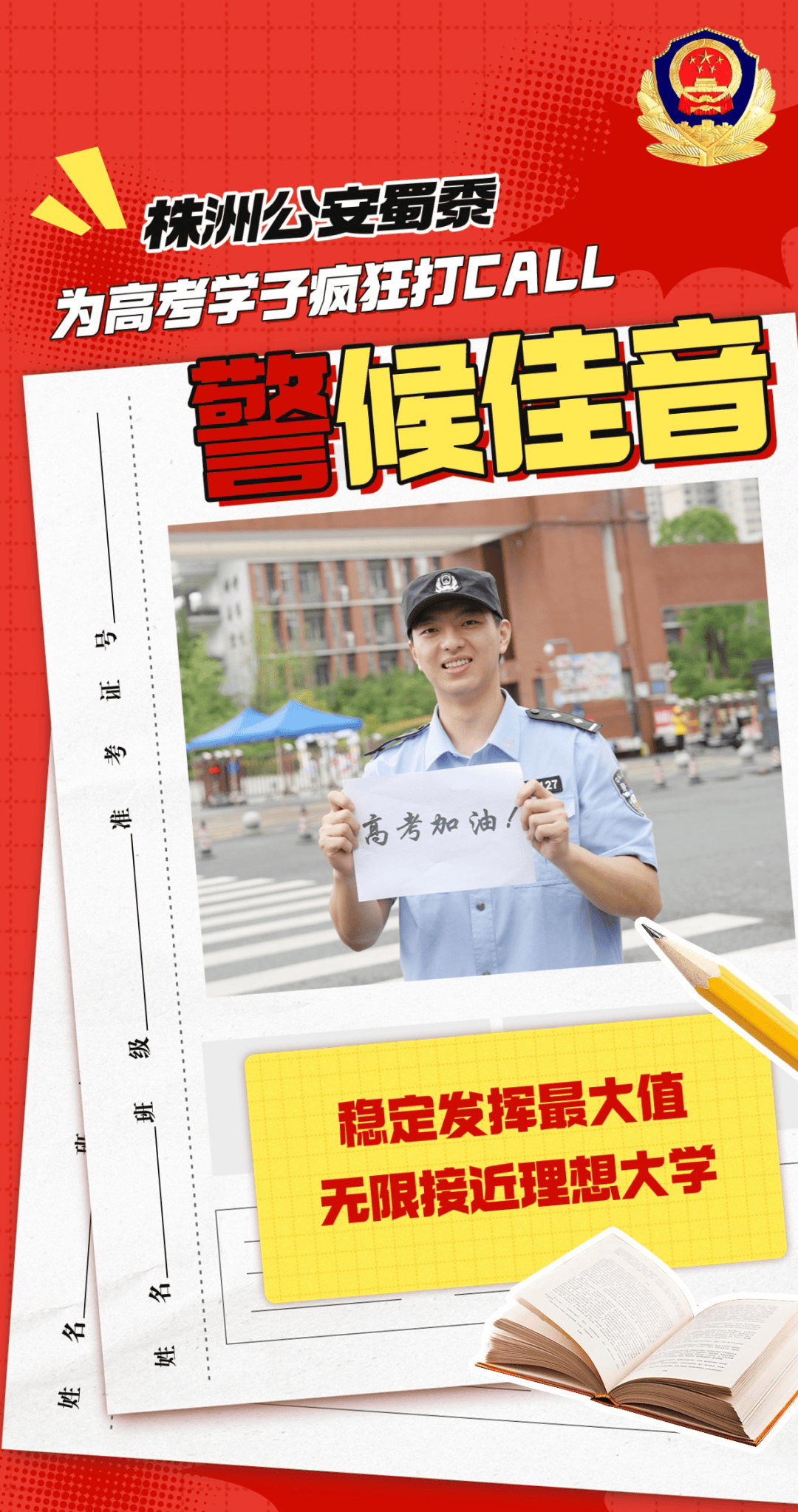 高考加油!株洲"警式"谐音梗来了