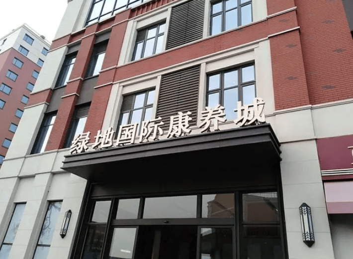 绿地国际康养城简介2024,绿地国际康养城收费及地址一览