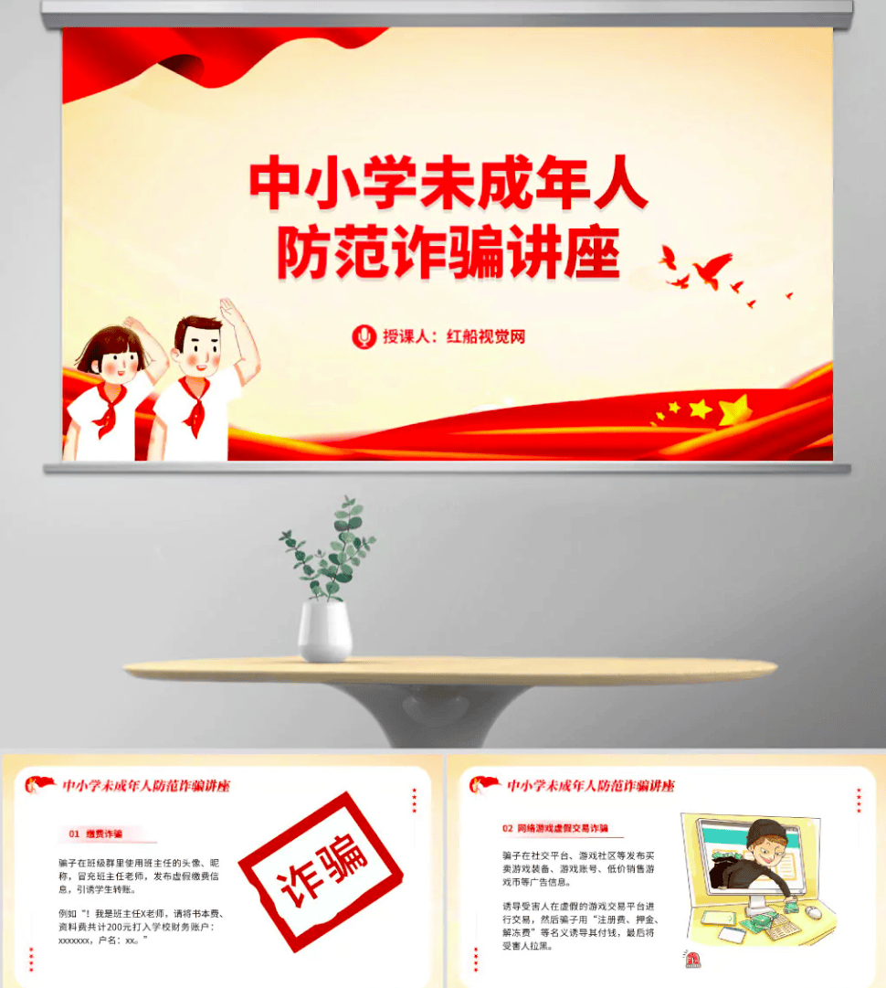 防电信诈骗安全教育ppt:中小学未成年人防范诈骗讲座ppt课件