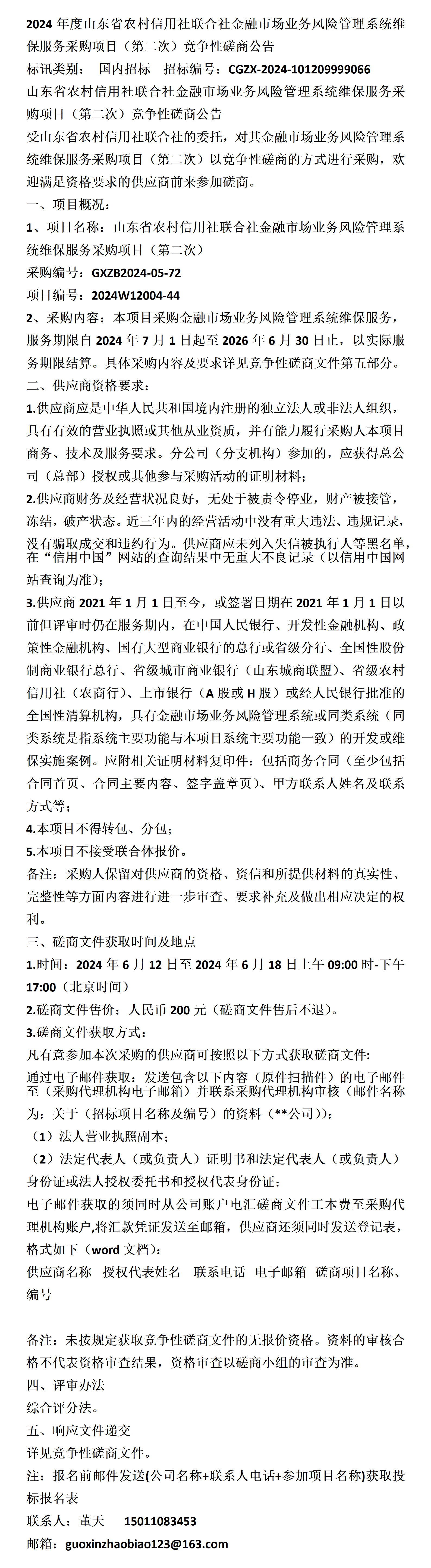 山东省农村信用社联合社金融市场业务风险管理系统维保服务采购项目