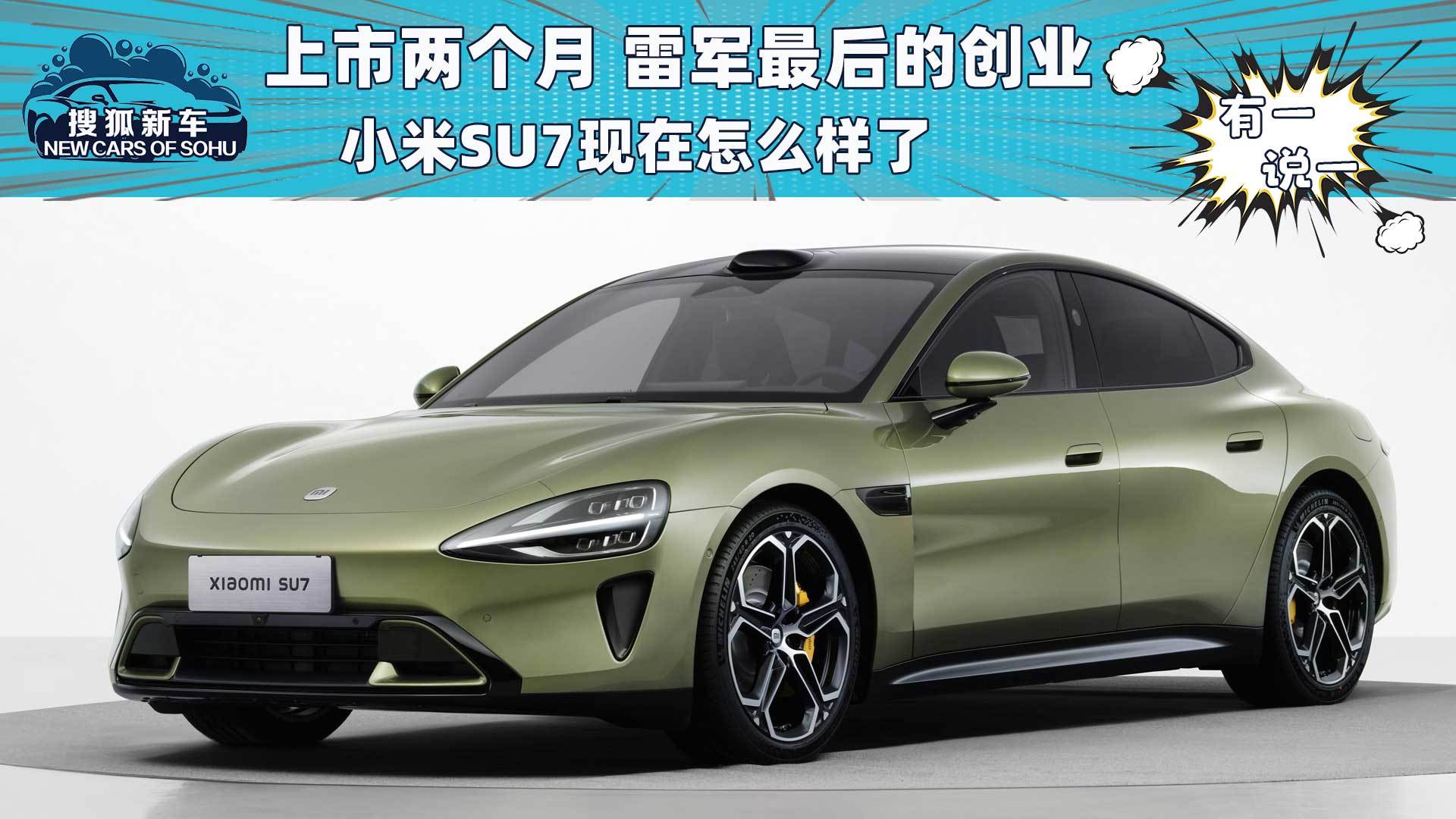 上市两个月的小米SU7现在怎么样_搜狐汽车_搜狐。com
