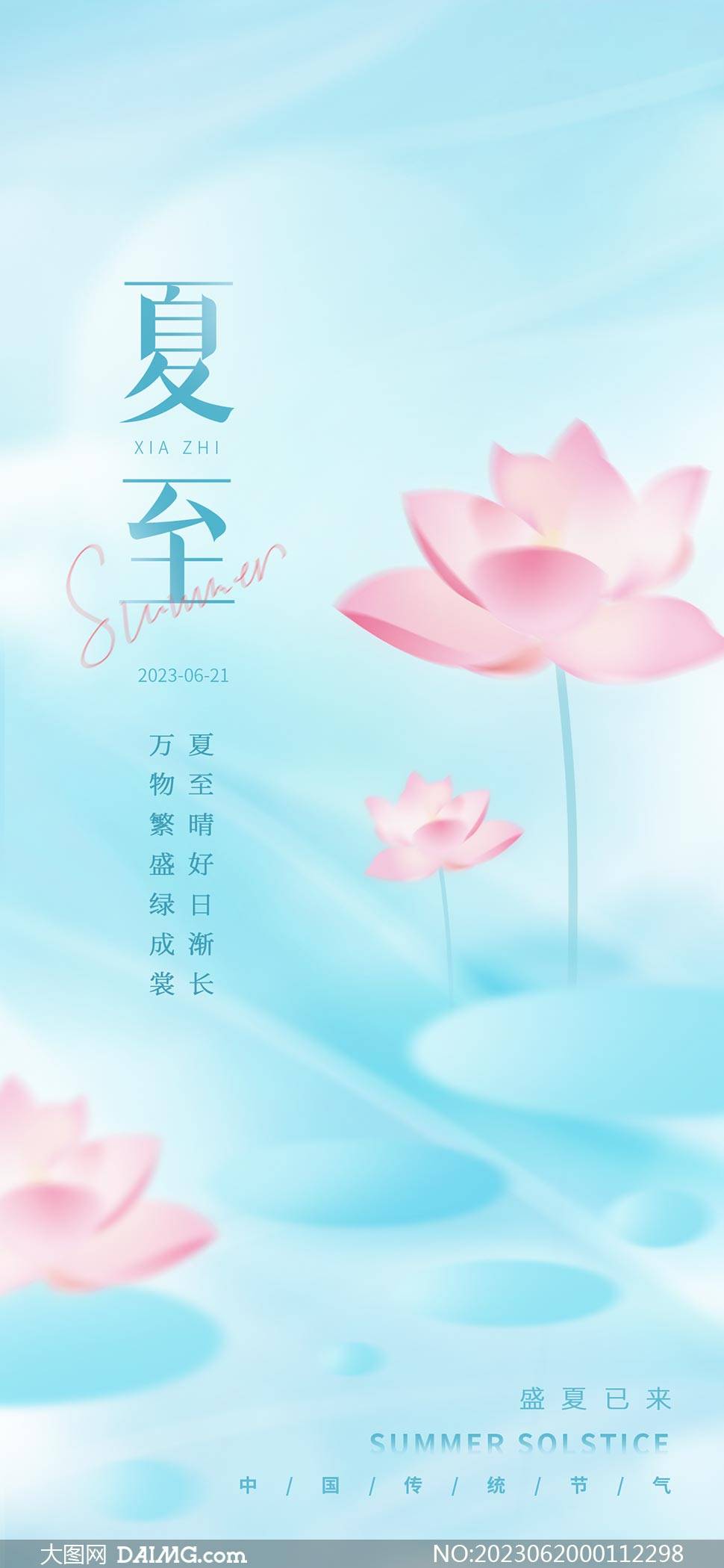 你好夏至 | 夏至节气宣传海报