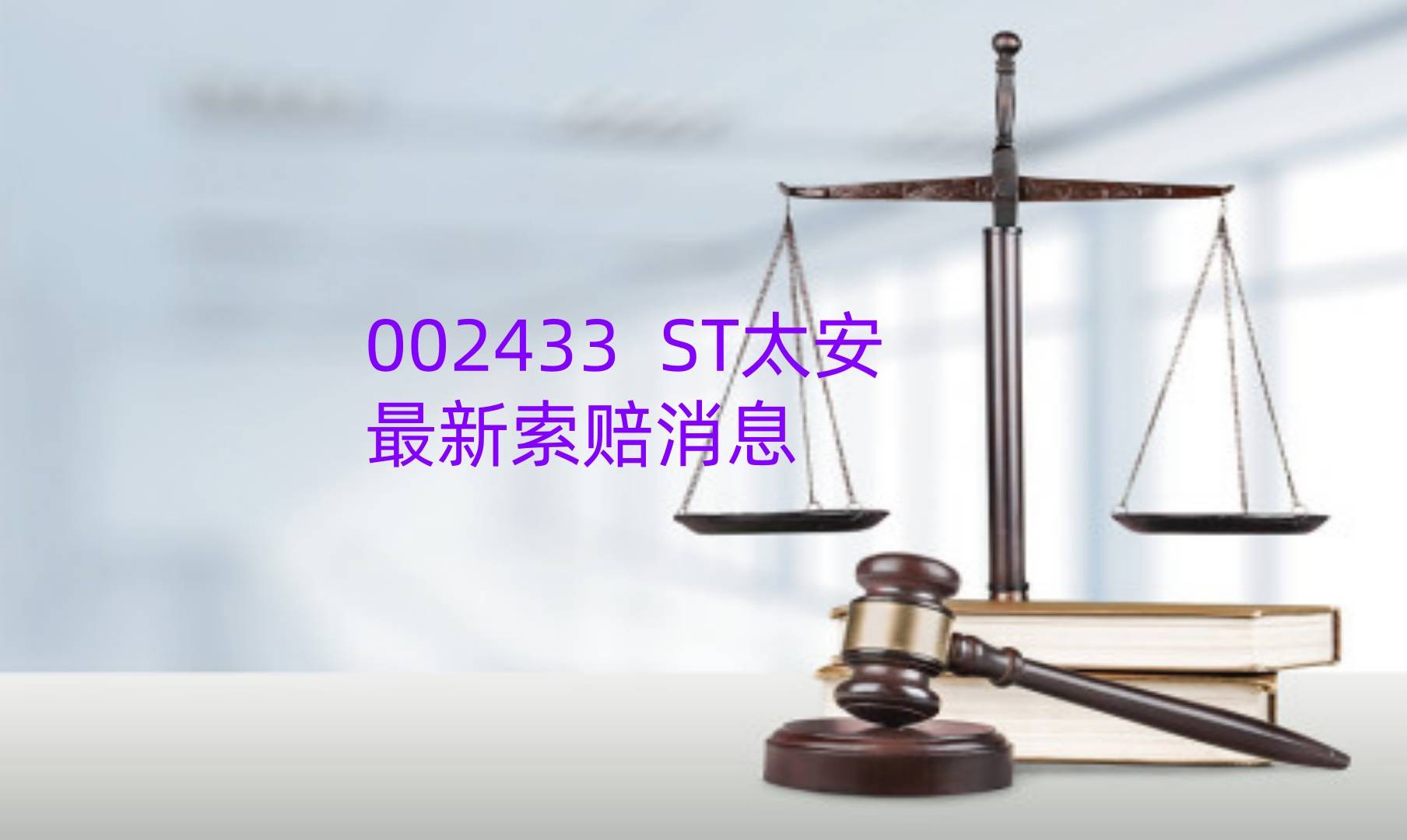 st太安最新索赔消息,关于收到股票终止上市决定的公告,索赔征集中