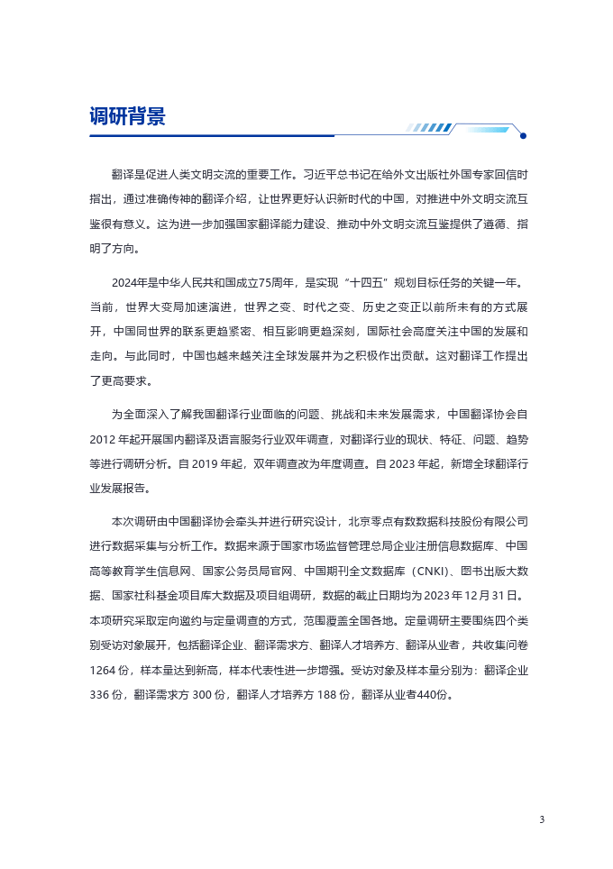 2024中国翻译行业发展报告