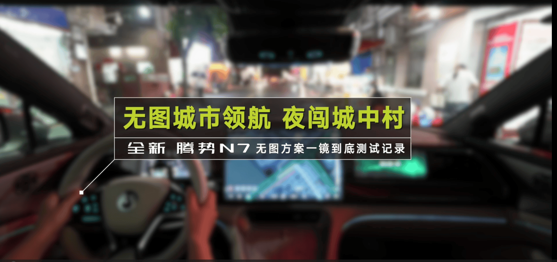 比亚迪再秀一波肌肉？比亚迪腾势N7无图城市领航成功夜闯城中村