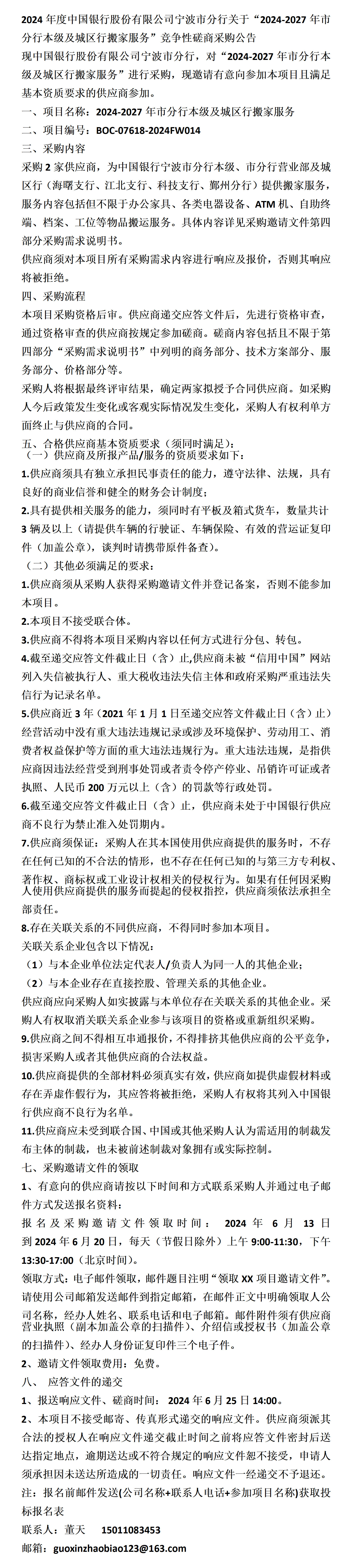中国银行股份有限公司宁波市分行关于"2024