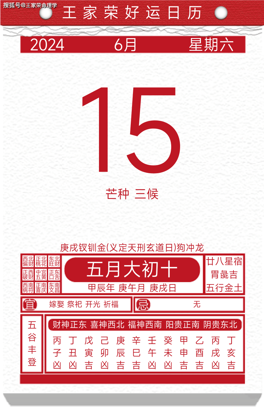 今日黄历运势吉日2024年6月15日