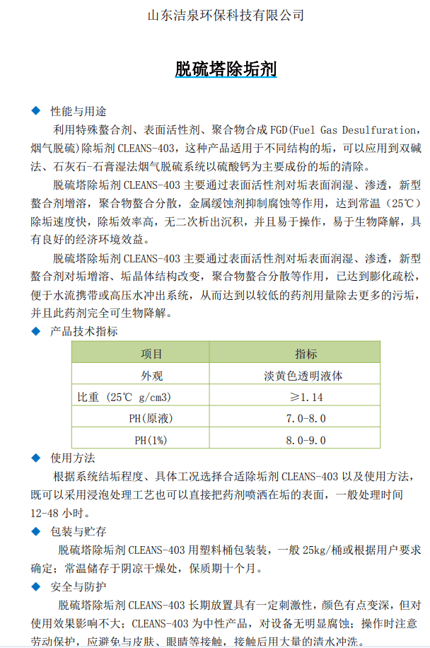 脱硫塔专用除垢剂 脱硫系统除垢剂