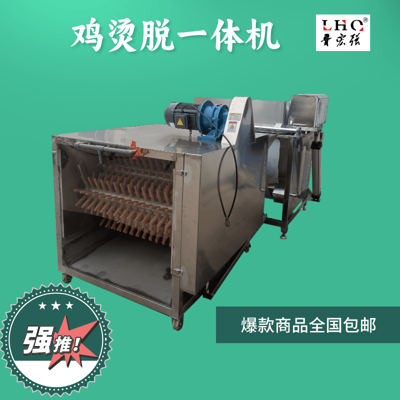 杀鸡杀鸭全自动烫脱一体机
