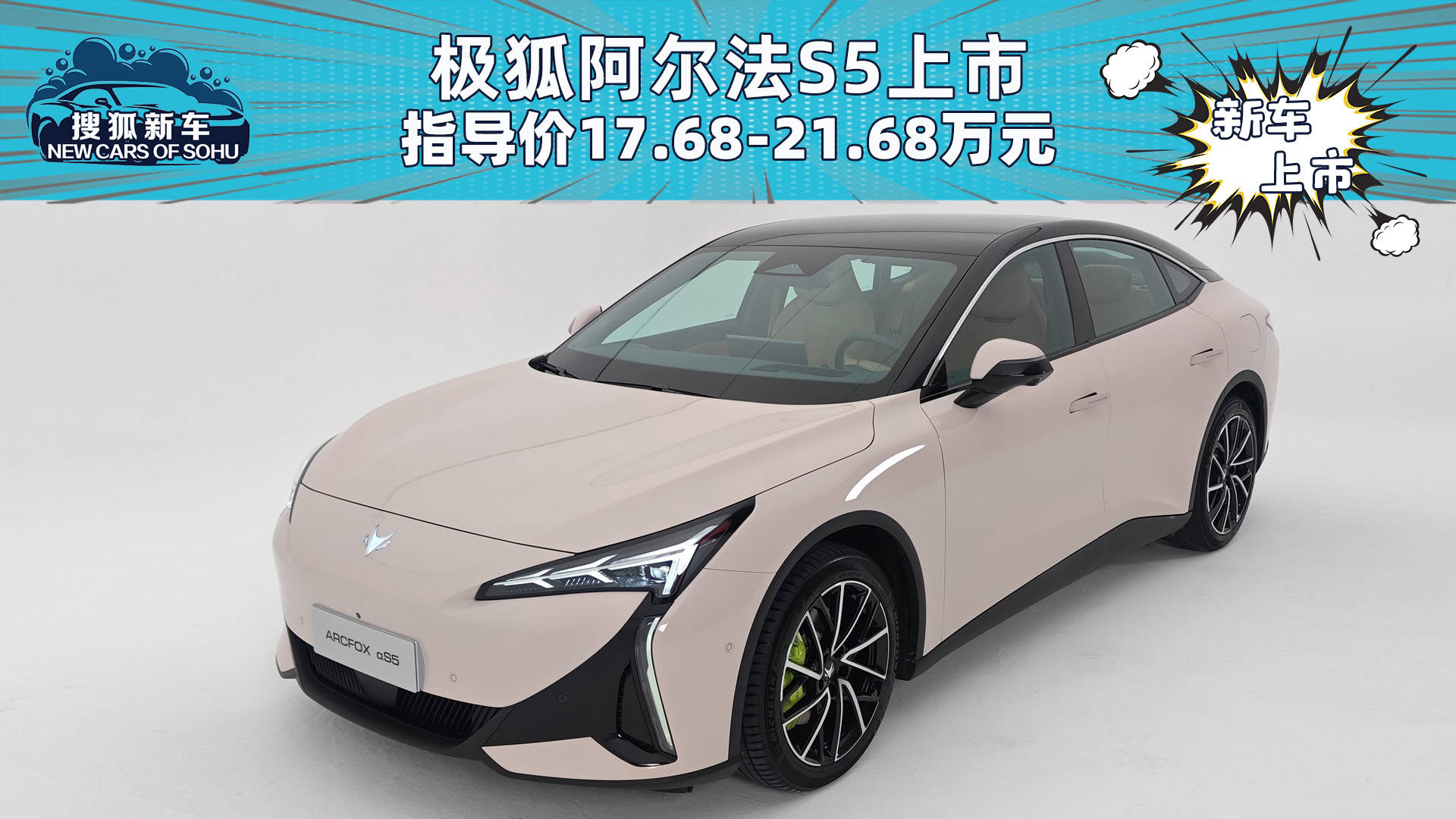 售价17.68-21.68万元，极狐αS5上市_搜狐汽车_ Sohu.com。