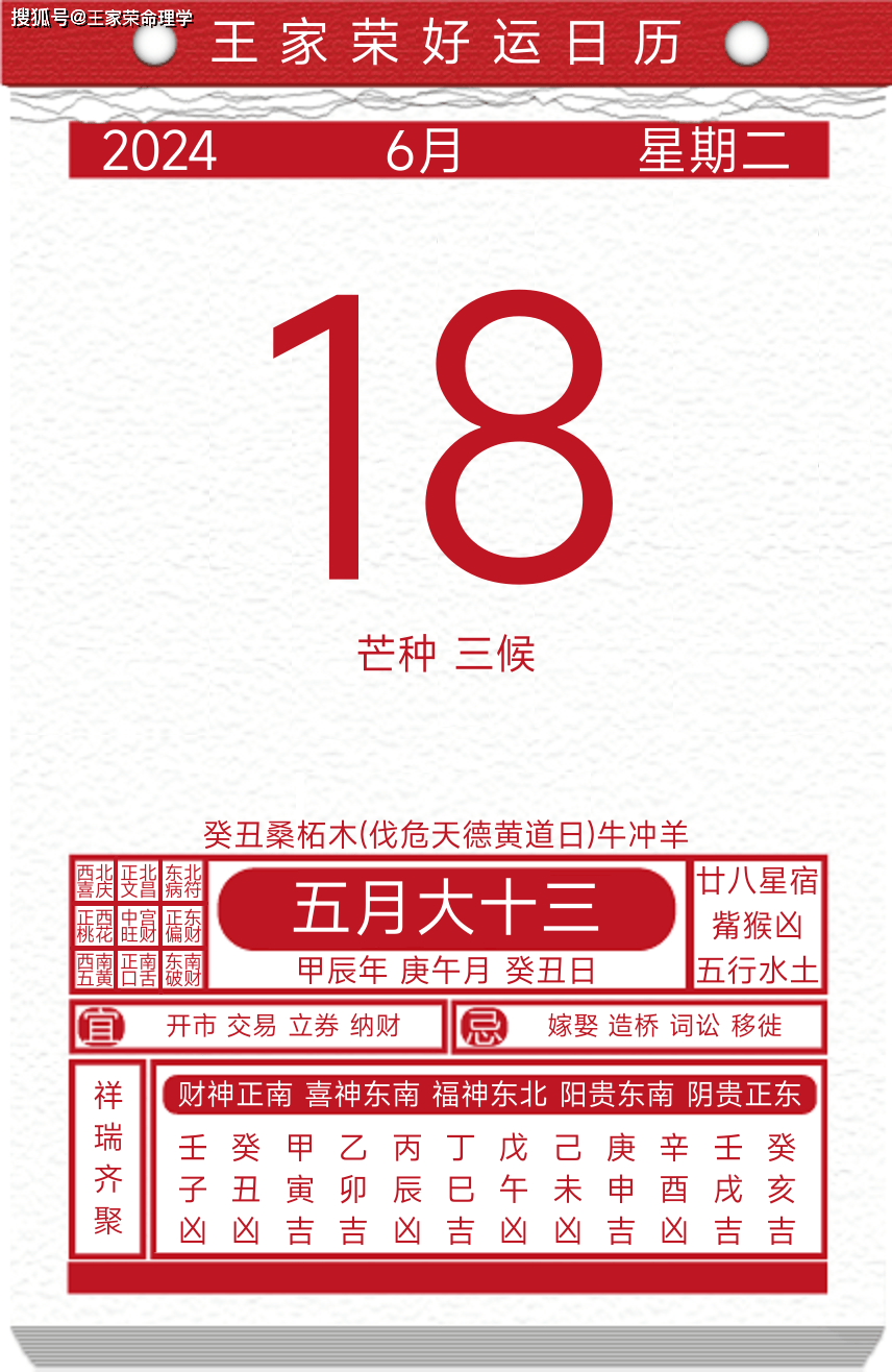 今日黄历运势吉日2024年6月18日