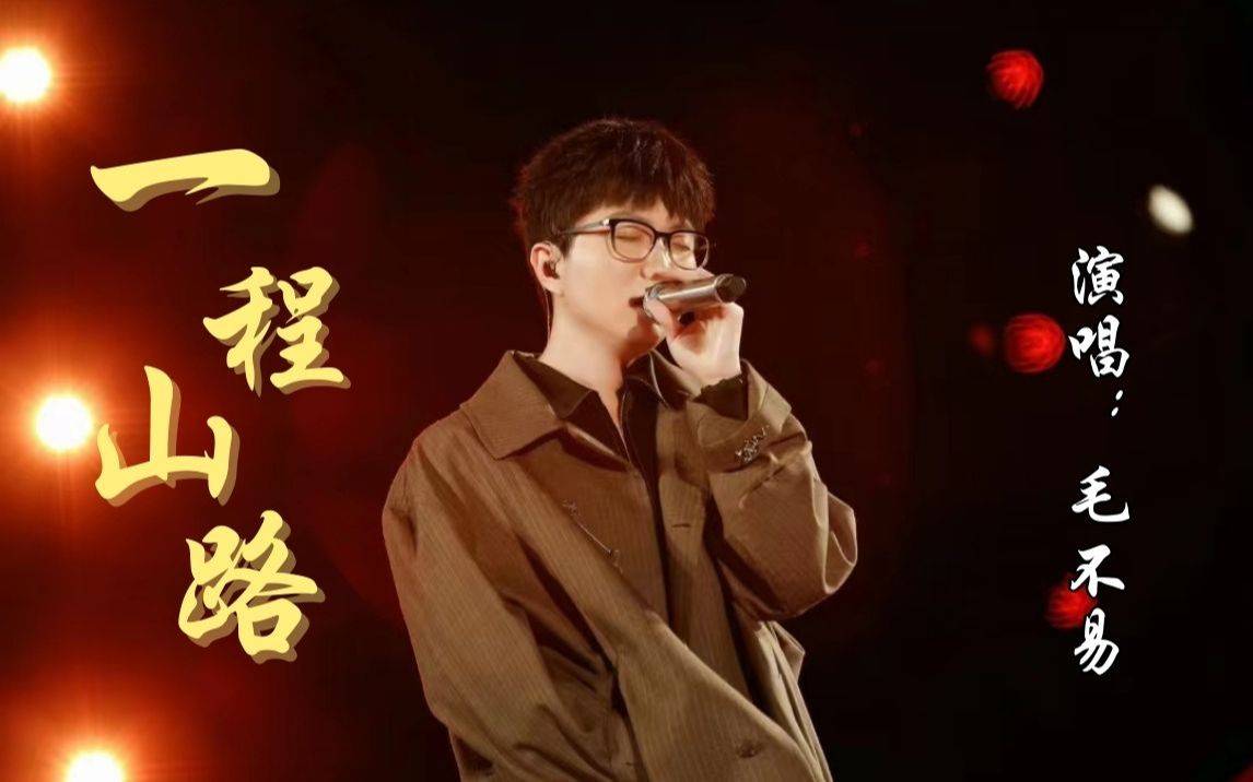 武汉市斯考泽传媒有限公司(毛不易的一程山路讲述了什么故事)