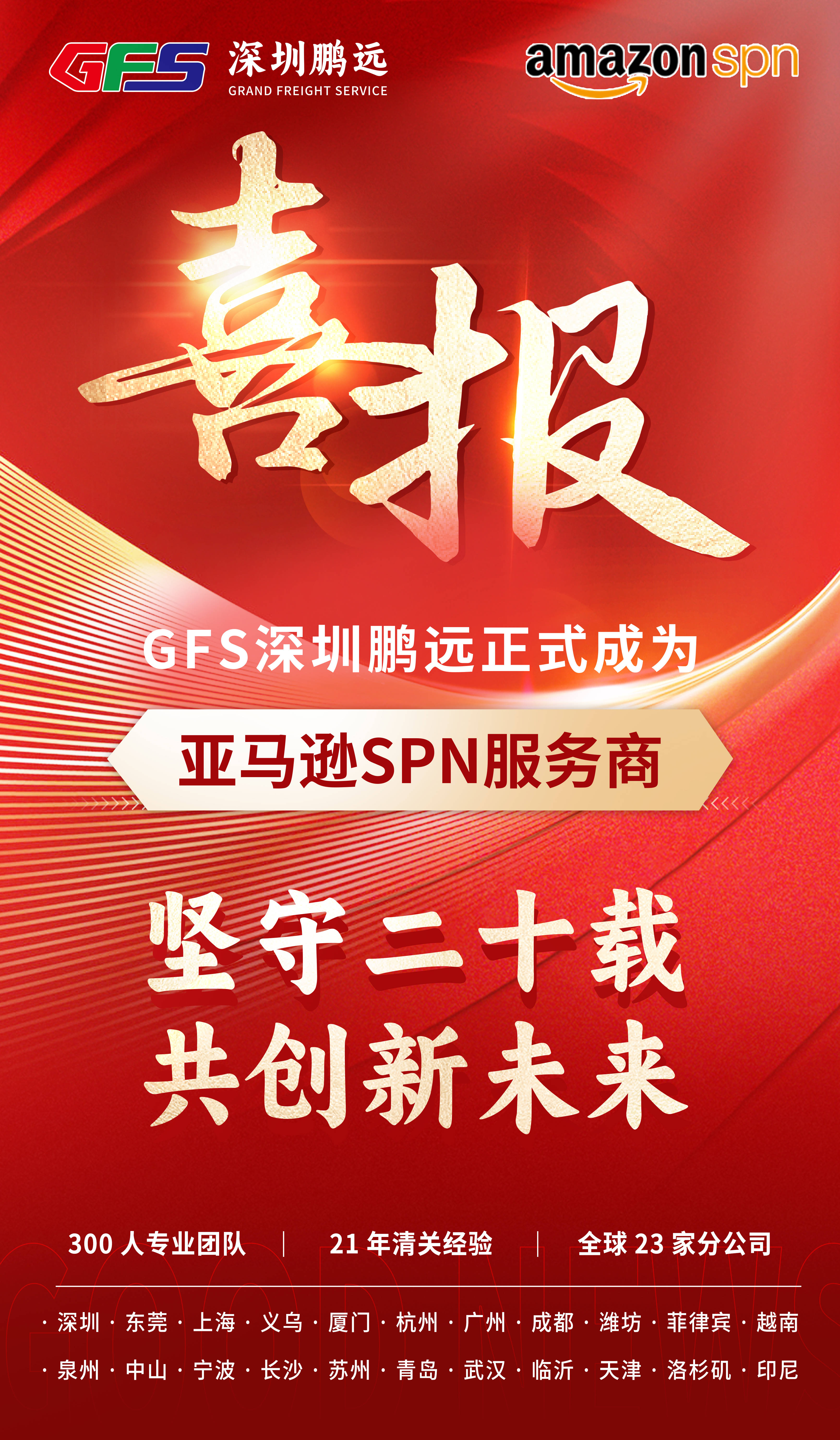 GFS深圳鵬遠正式成為亞馬遜SPN服務(wù)商