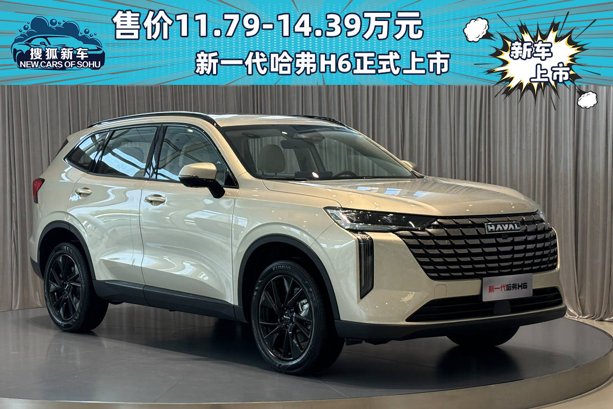 售价11.79-14.39万元，全新一代哈弗H6正式上市_搜狐汽车_ Sohu.com。