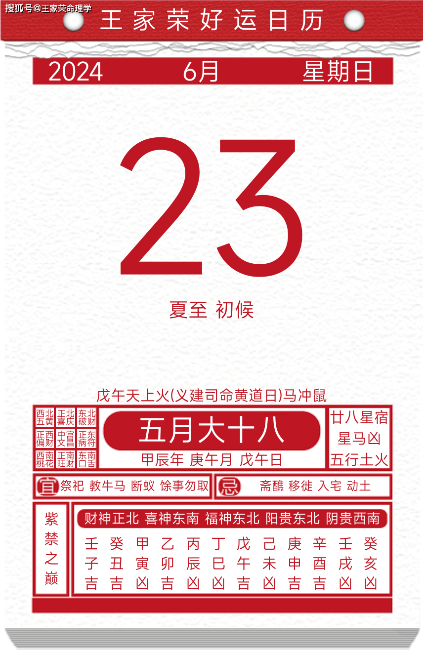 今日黄历运势吉日2024年6月23日