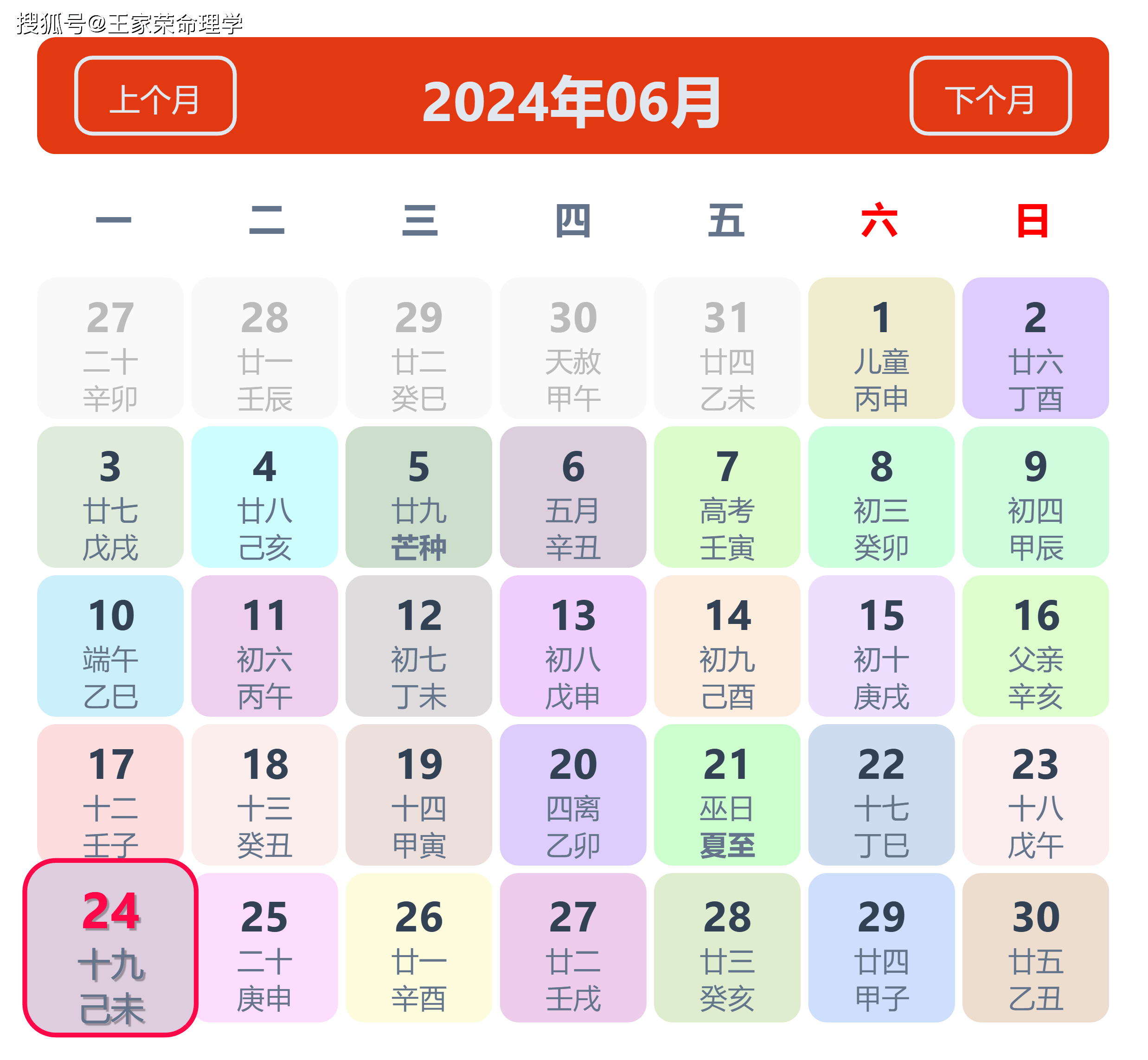 老黄历看日子生肖运势查询（2024年6月24日）