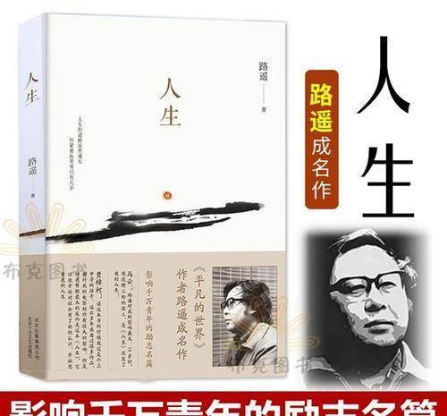 路遥:一部《人生》改变了马云,《平凡的世界》改变了无数平凡人