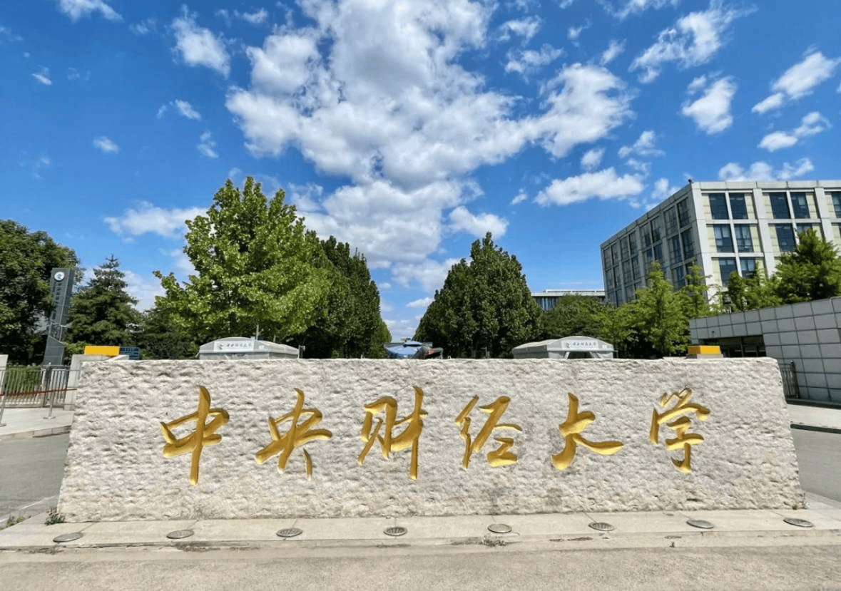 北京有哪些财经类大学(北京有哪些财经类大学排名及分数线)