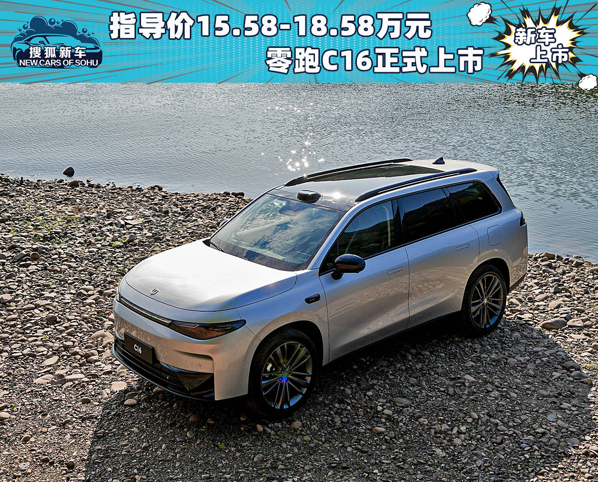官方指导价15.58-18.58万元，C16正式上市_搜狐汽车_ Sohu.com。
