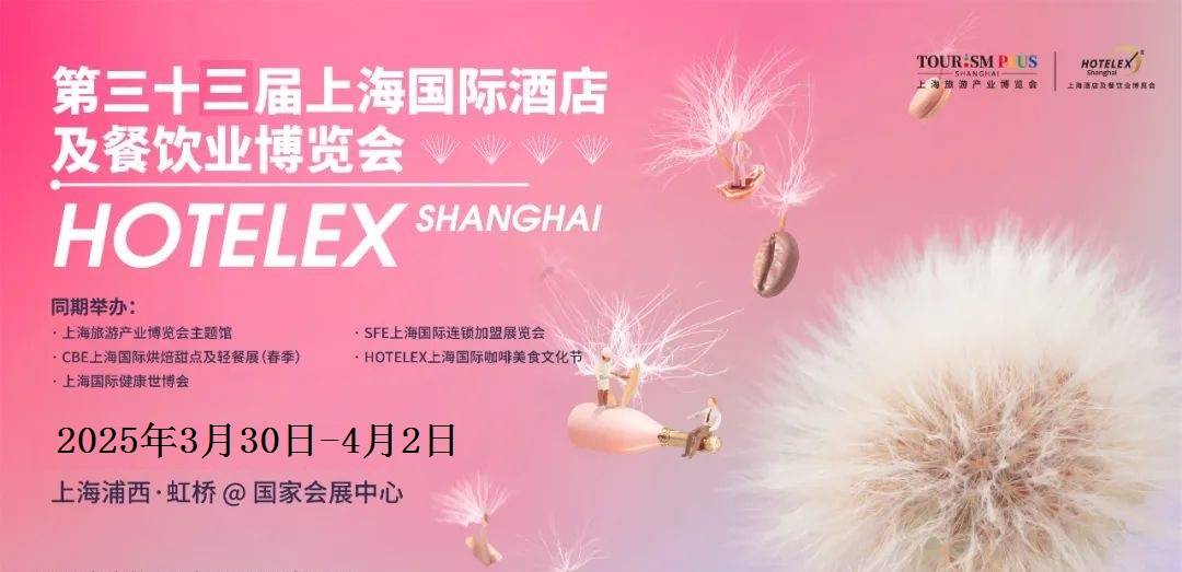 2025年上海国际酒店厨具展览会【HOTELEX 酒店餐饮展】