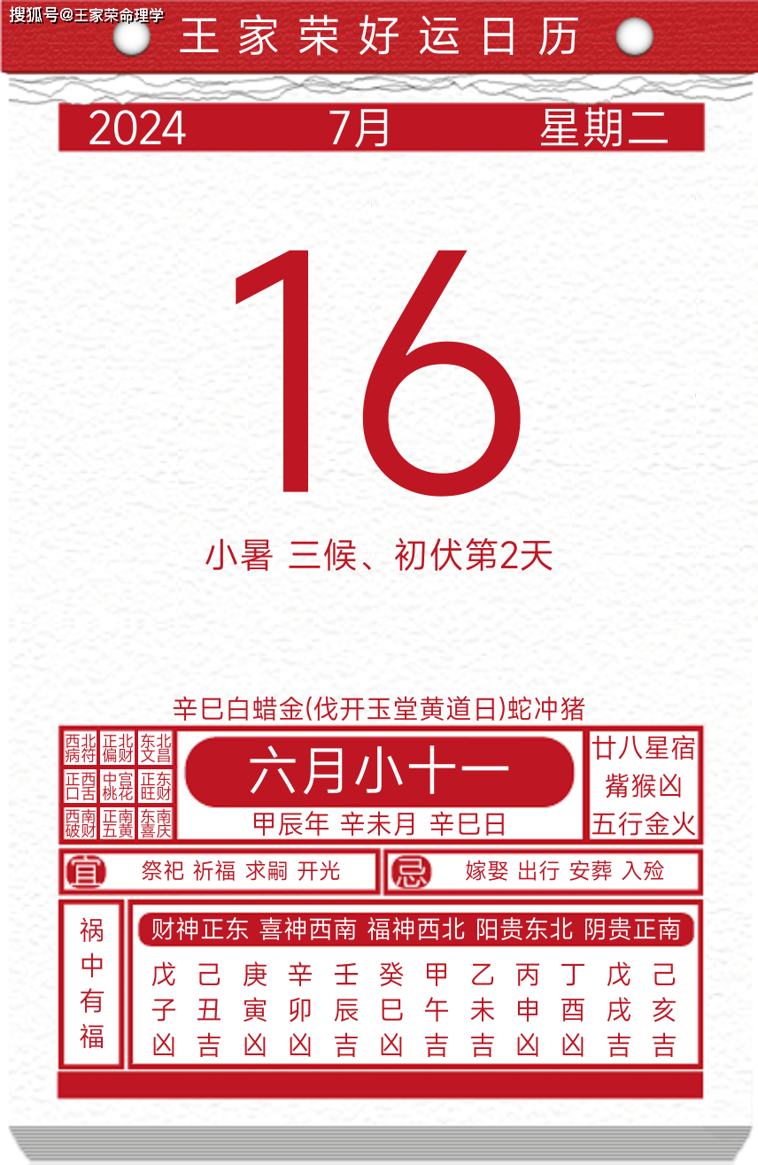 今日黄历运势吉日2024年7月16日