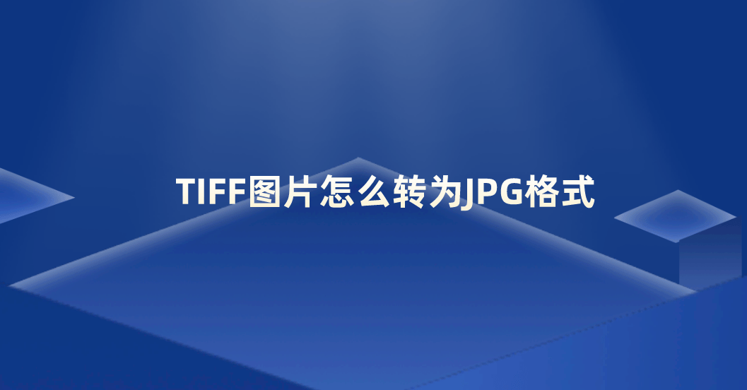 tiff图片怎么转为jpg格式?分享五个操作快捷有效的方法