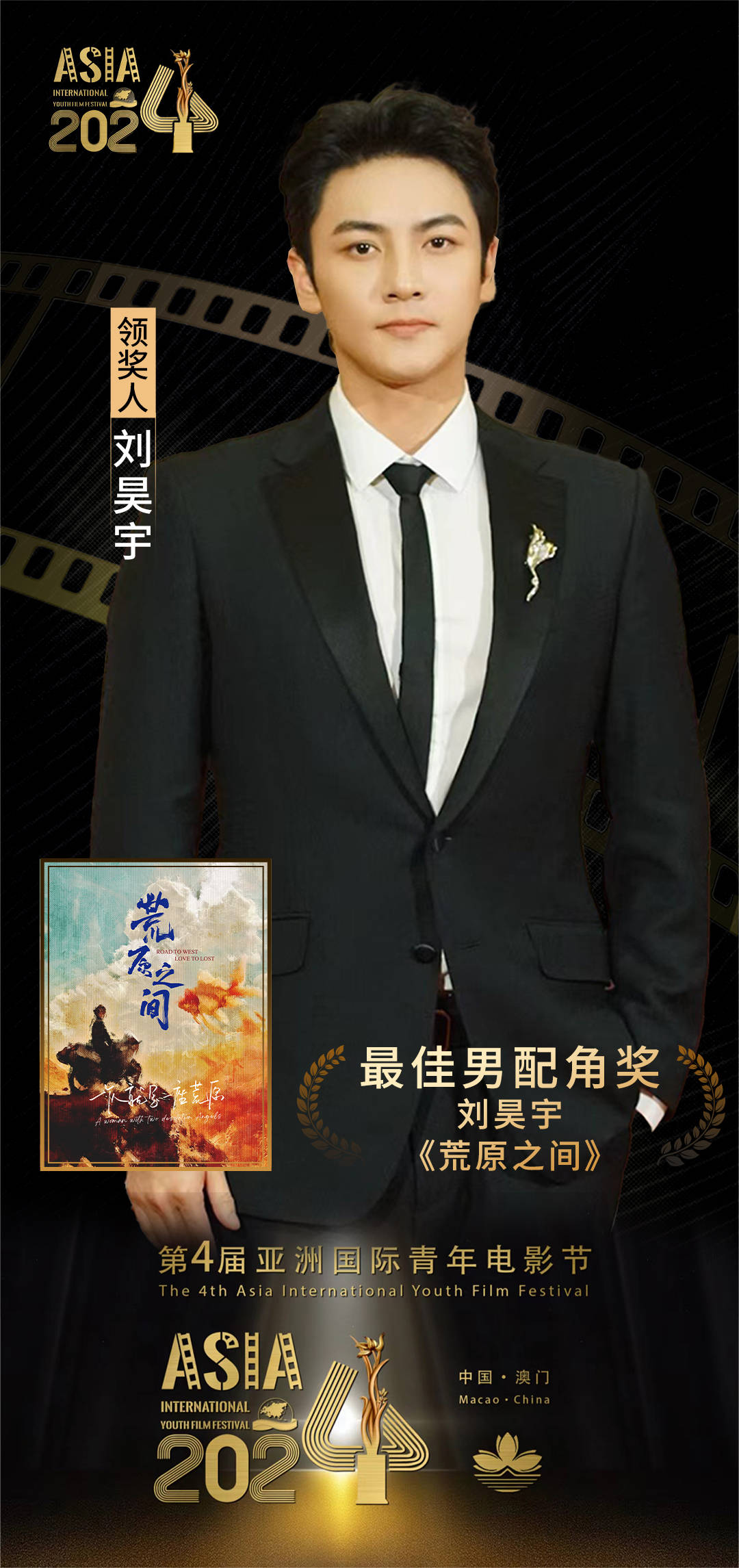 青年演员刘昊宇获最佳男配角_奖项_电影节_国际