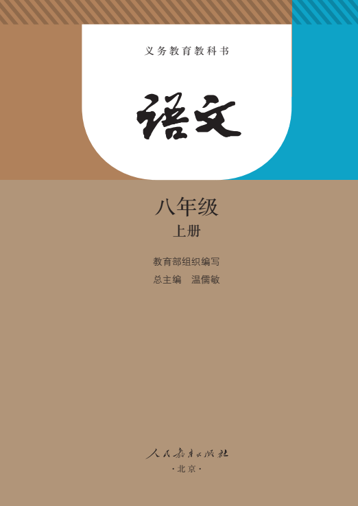 初中语文八年级上册电子课本pdf电子版2024暑假预习专用教科书教材