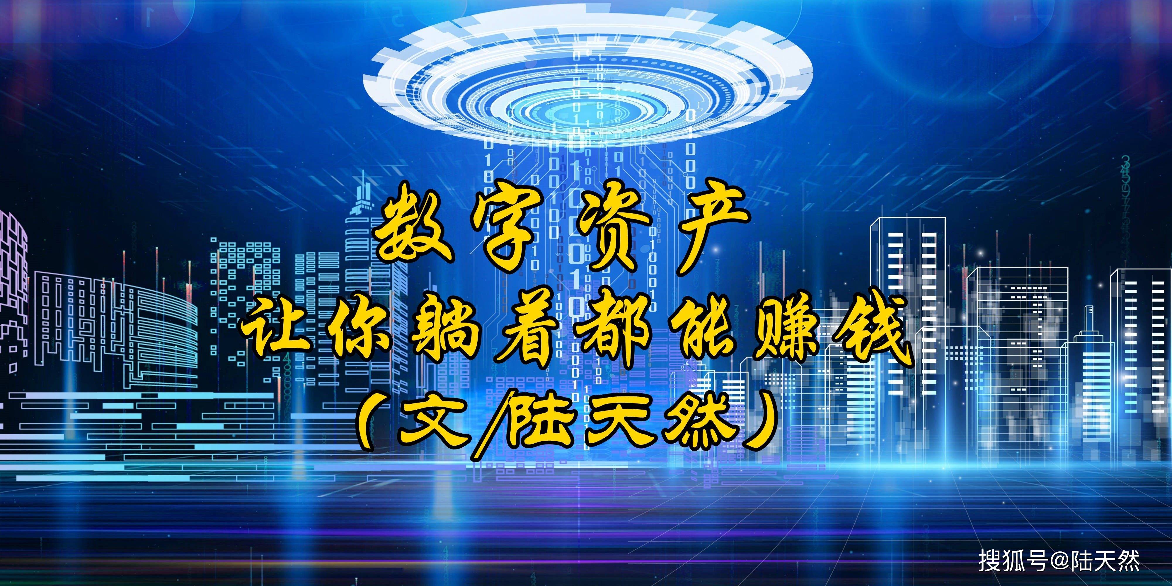 陆天然:数字资产,让你躺着都能赚钱
