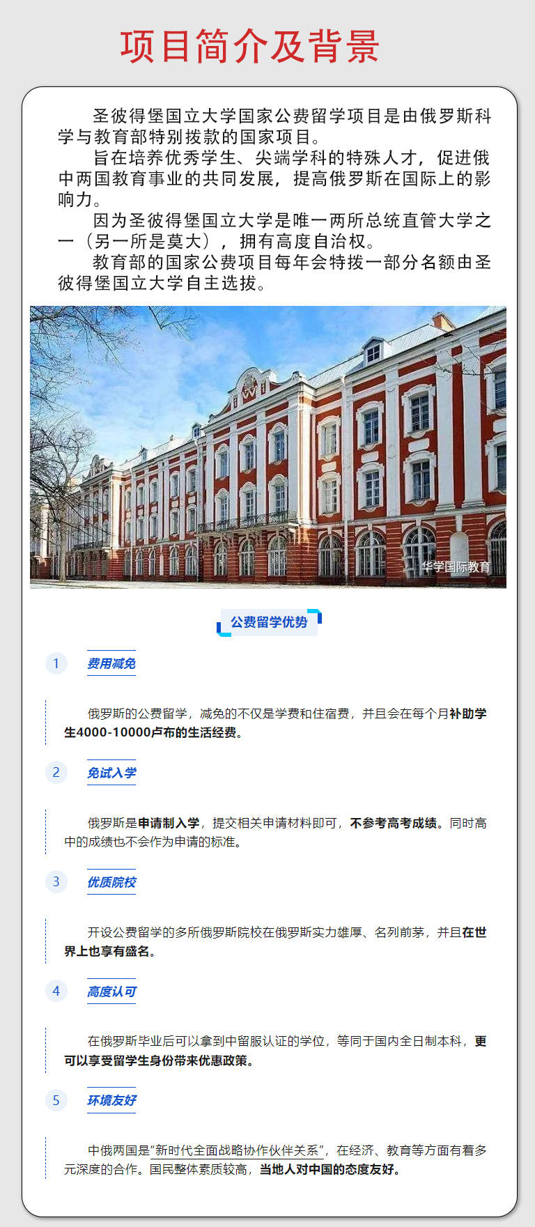 华学堂推荐俄罗斯圣彼得堡国立大学公费留学本科硕士博士出国留学申请