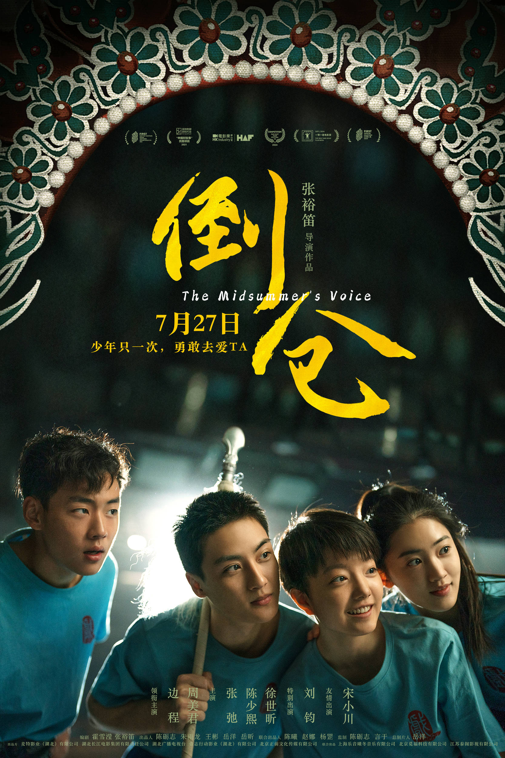 电影《倒仓》发布"角"版青春海报 少年并肩前行破成长万难