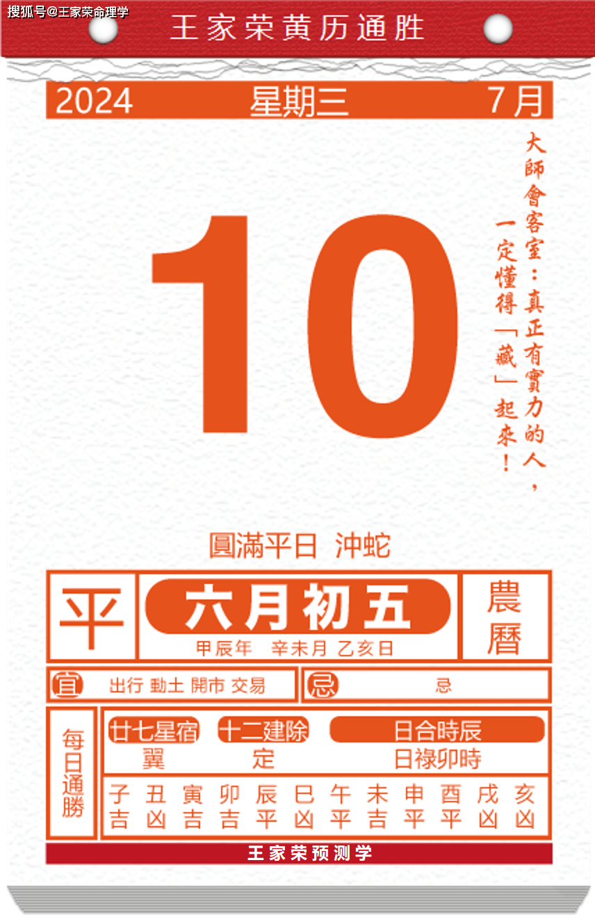 今日生肖黄历运势 2024年7月10日