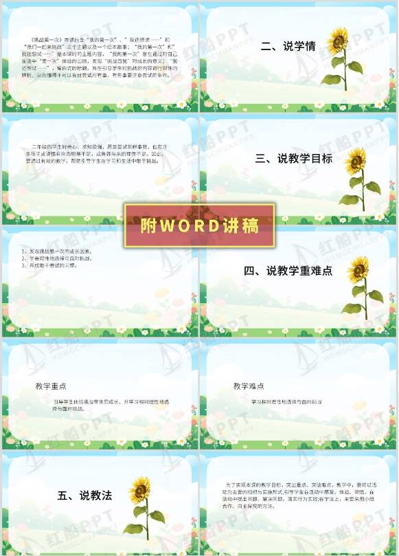 【学校课堂】说课稿《挑战第一次》(二年级下册)