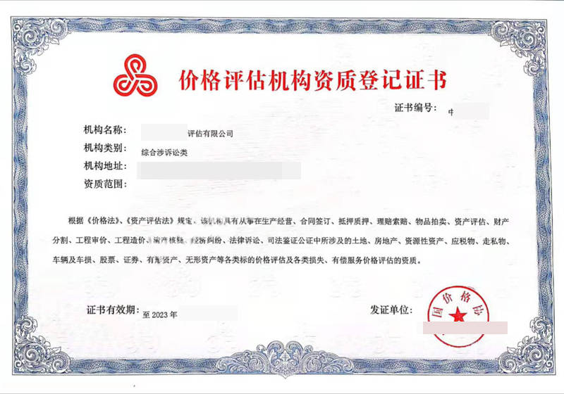 价格评估机构备案