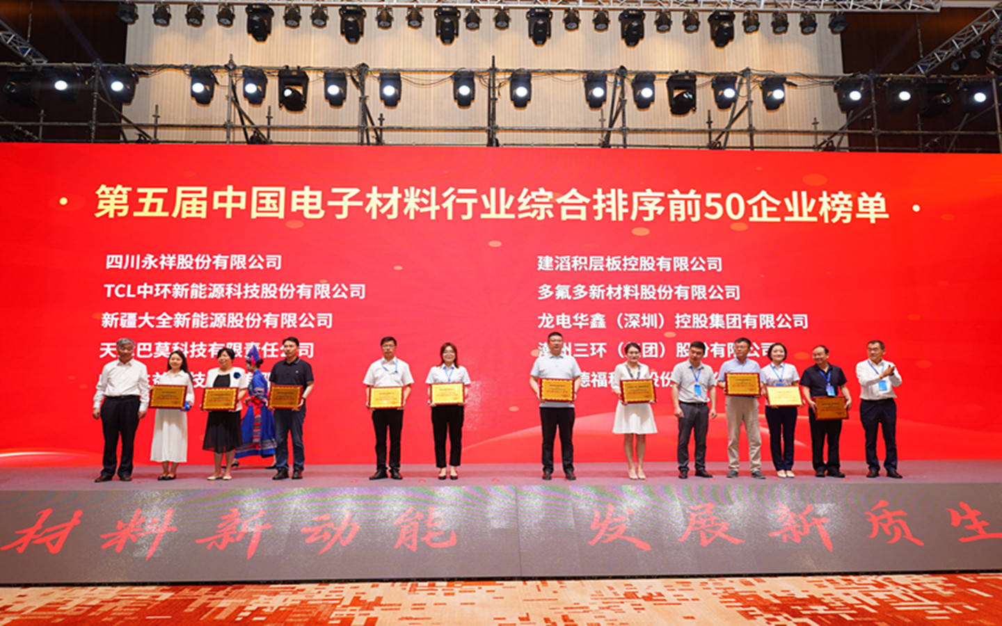 2024中国电子新材料产业创新发展大会在百色成功举行