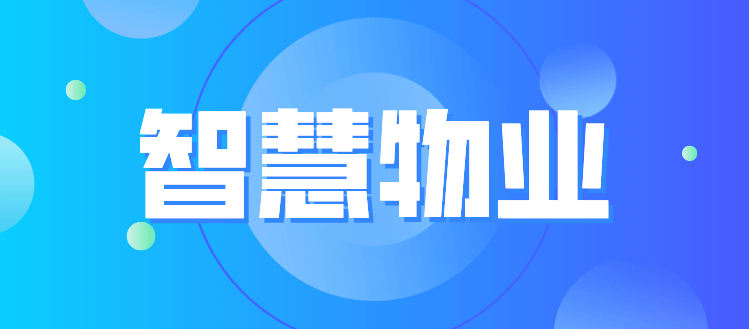 智慧物业,数字化转型下的服务升级与效率提升