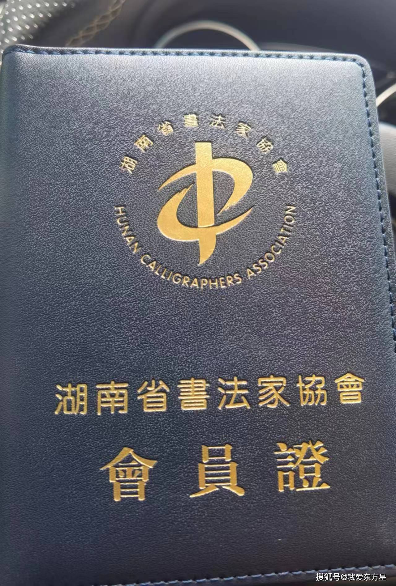 喜报 | 热烈祝贺东方星书法李超老师加入『湖南省书法家协会』