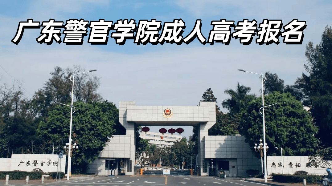 广东警官学院湛江图片