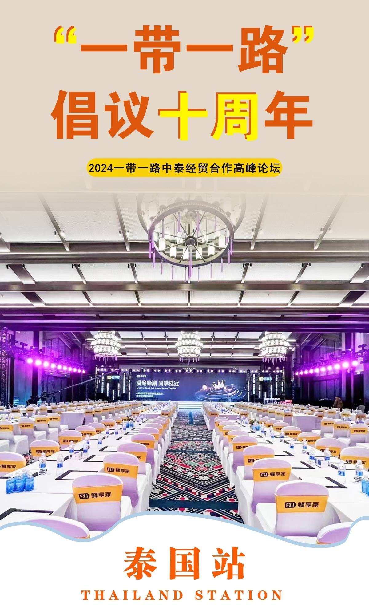 2024一带一路中泰经贸合作高峰论坛