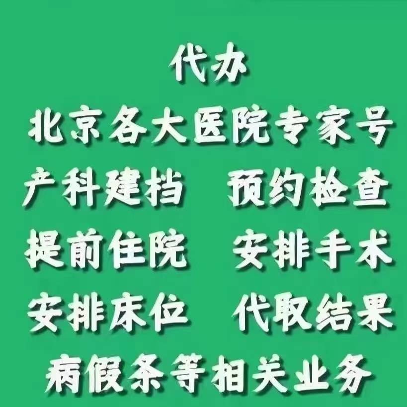 北京陪诊服务公司	北京陪诊收费价格表海淀区号贩子电话,圈子口碑最好100%有号!的简单介绍