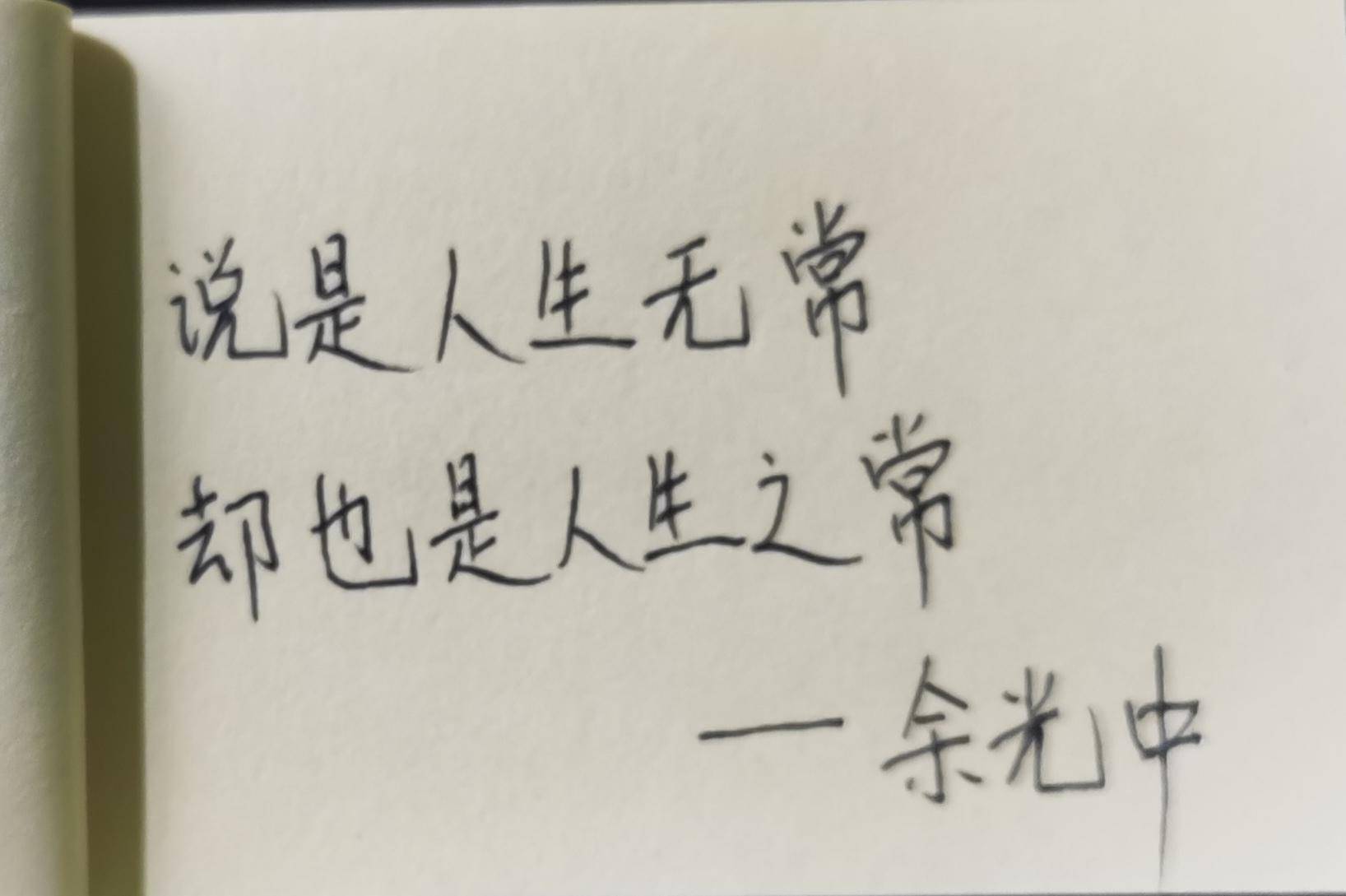 说是人生无常，其实是人生之常_搜狐网, image size:1636x1089