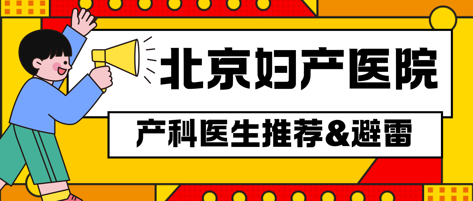 關(guān)于北京婦產(chǎn)醫(yī)院、豐臺(tái)區(qū)票販子掛號(hào)推薦，用過的都說好的信息