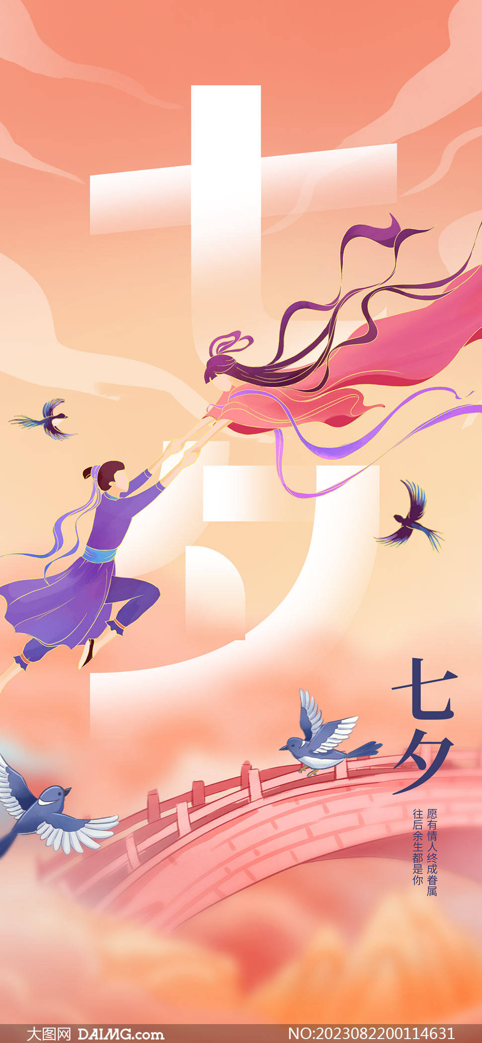 相约七夕|情人节手机海报