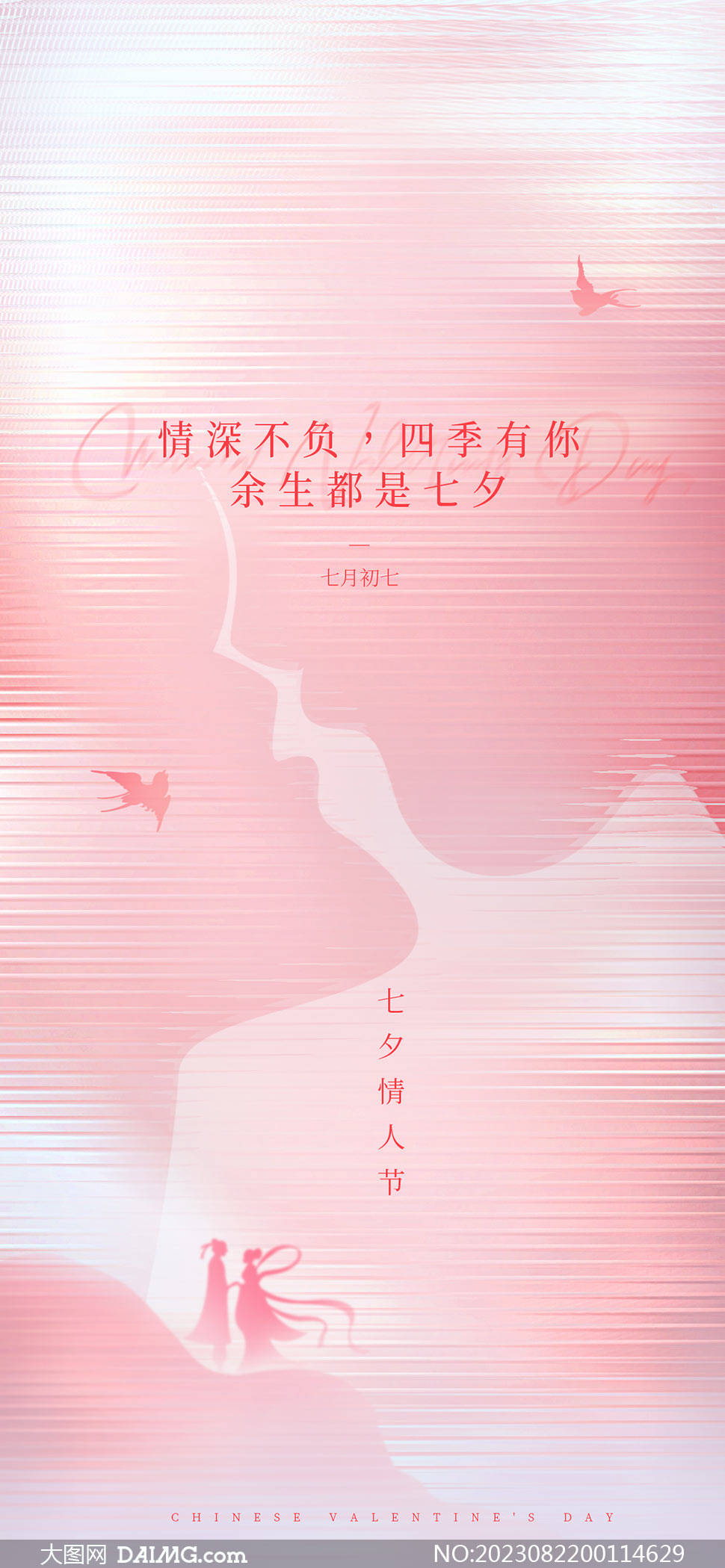 相约七夕|情人节手机海报