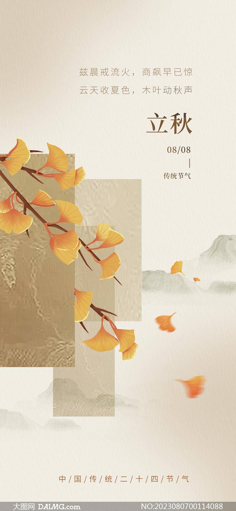 秋天来了 | 立秋节气手机海报